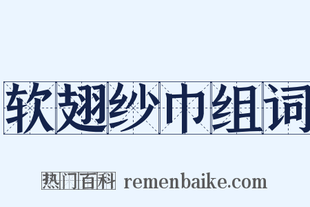 软翅纱巾组词是什么意思的图片